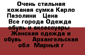 Очень стильная кожаная сумка Карло Пазолини › Цена ­ 600 - Все города Одежда, обувь и аксессуары » Женская одежда и обувь   . Архангельская обл.,Мирный г.